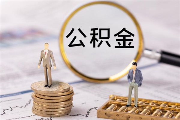 梅州离职需要把公积金取出来吗（辞职了要把公积金取出来吗）