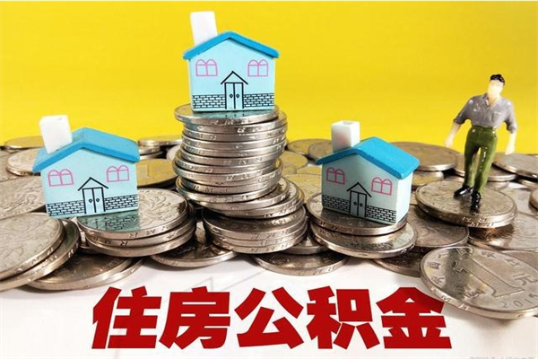 梅州离职怎么领取公积金（离职怎么领取住房公积金）