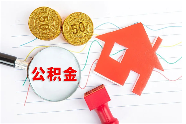 梅州怎么取住房公积金的钱（2021如何取公积金）