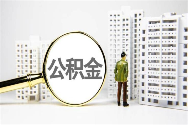 梅州急用公积金怎么取（急用钱怎么取住房公积金）