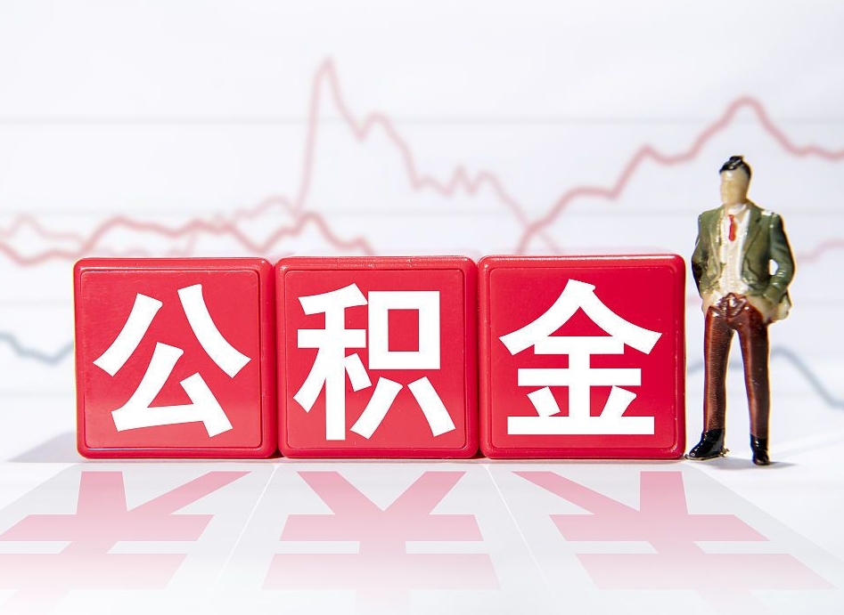 梅州2023年公积金能取多少（住房公积金202元）