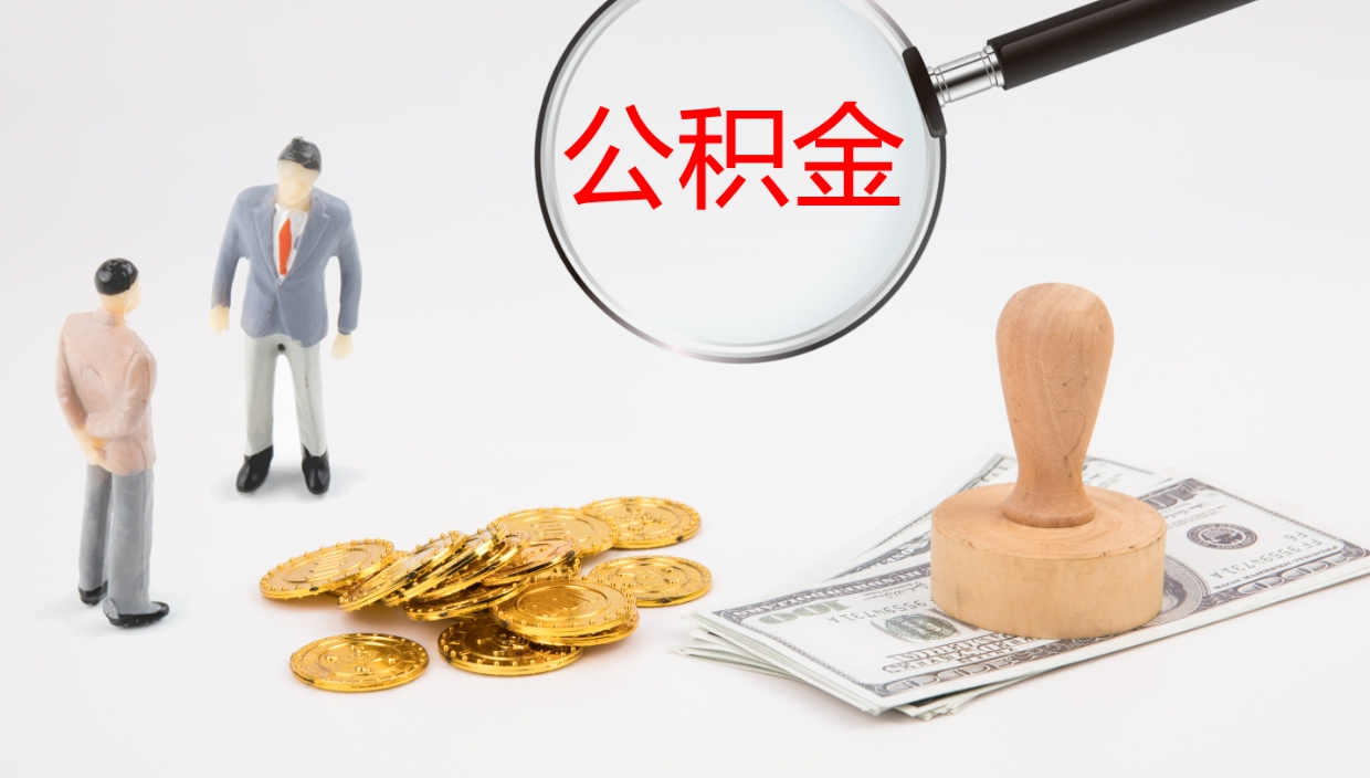 梅州封存公积金提出条件（封存公积金提取流程2021）