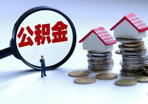 梅州离职公积金急用怎么取（离职住房公积金怎么取）