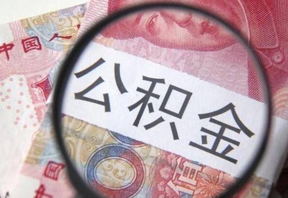 梅州离职公积金一次性提（离职后公积金一次性提取）