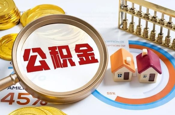 梅州封存的住房公积金可以取吗（封存的住房公积金能取吗）