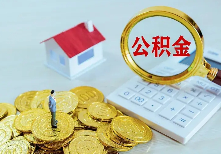 梅州离职后如何代取住房公积金（离职公积金代取需要什么材料）