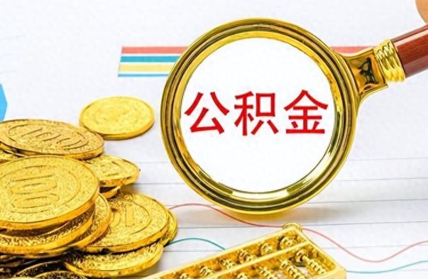 梅州离职了可以取公积金吗（离职了能取走公积金吗）